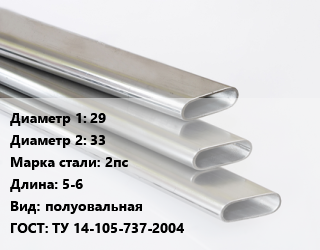 Труба плоскоовальная 29х33 Сталь: 2пс L=5-6 полуовальная ГОСТ: ТУ 14-105-737-2004 цена По запросу где купить, условия доставки в Оше и Ошской области
